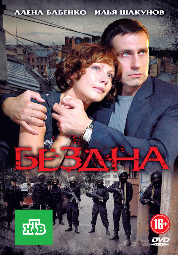Смотреть Бездна онлайн бесплатно в HD качестве на русском языке